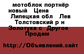 мотоблок портнёр новый › Цена ­ 20 000 - Липецкая обл., Лев-Толстовский р-н, Золотуха с. Другое » Продам   